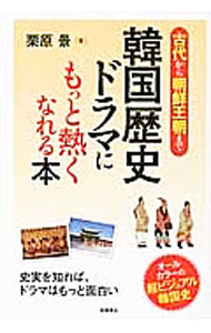 【中古】韓国歴史ドラマにもっと熱くなれる本 / 栗原景