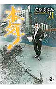 竹書房漫畫文庫 - 【中古】本気！ 21/ 立原あゆみ