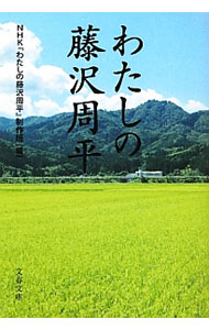 Other - 【中古】わたしの藤沢周平 / 日本放送協会【編】