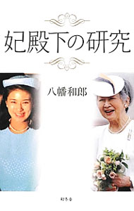 &nbsp;&nbsp;&nbsp; 妃殿下の研究 新書 の詳細 雅子さまだけが「お気の毒」なのか？　たとえば妃殿下は離婚できるのか？　愛子さまは女帝にはなれないのか？　皇室の未来は日本の未来。皇位継承問題のカギを握る、華やかなプリンセスたちの真実に迫る。 カテゴリ: 中古本 ジャンル: 産業・学術・歴史 その他歴史 出版社: 幻冬舎 レーベル: 作者: 八幡和郎 カナ: ヒデンカノケンキュウ / ヤワタカズオ サイズ: 新書 ISBN: 4344022522 発売日: 2012/09/01 関連商品リンク : 八幡和郎 幻冬舎　