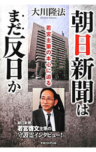 樂天商城 - 【中古】朝日新聞はまだ反日か / 大川隆法 (単行本)