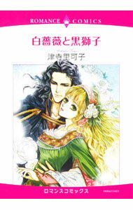 【中古】白薔薇と黒獅子 / 津寺里可子