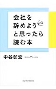 &nbsp;&nbsp;&nbsp; 会社を辞めようかなと思ったら読む本 単行本 の詳細 会社を辞めるより、グチ集団から抜け出そう！　上司の理不尽さにふりまわされている人、自分の先が見えなくなってしまっている人、へこんでいる人に希望を与えたい人に向けたメッセージを紹介。 カテゴリ: 中古本 ジャンル: ビジネス 自己啓発 出版社: 主婦の友社 レーベル: 作者: 中谷彰宏 カナ: カイシャオヤメヨウカナトオモッタラヨムホン / ナカタニアキヒロ サイズ: 単行本 ISBN: 4072857878 発売日: 2012/11/01 関連商品リンク : 中谷彰宏 主婦の友社