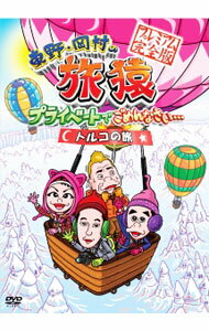 【中古】東野・岡村の旅猿　プライベートでごめんなさい・・・トルコの旅　プレミアム完全版 / 東野幸治【出演】