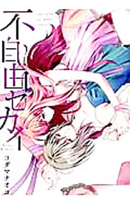 樂天商城 - 【中古】不自由セカイ / コダマナオコ