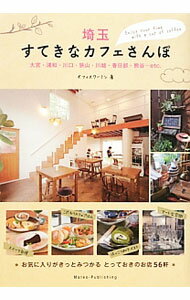 【中古】埼玉すてきなカフェさんぽ / Office　K〓MIN (単行本)