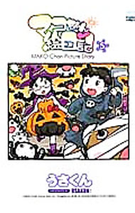 【中古】マコちゃん絵日記 5/ うさくん