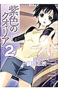 【中古】紫色のクオリア 2/ 綱島志朗