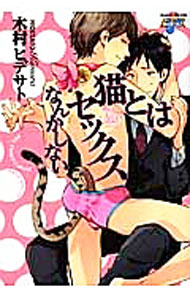 Shinshokan Wings C - 【中古】猫とはセックスなんかしない / 木村ヒデサト ボーイズラブコミック