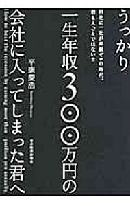 &nbsp;&nbsp;&nbsp; うっかり一生年収300万円の会社に入ってしまった君へ 単行本 の詳細 ブラック型企業でも、優秀な人でなくても大丈夫！　業種別・職種別の給与を増やすルールや、ブラック型でなおかつ業績悪化型の「二重苦企業」からの脱出法、派遣・アルバイトからの抜け出し方などを伝授する。 カテゴリ: 中古本 ジャンル: 政治・経済・法律 社会問題 出版社: 東洋経済新報社 レーベル: 作者: 平康慶浩 カナ: ウッカリイッショウネンシュウサンビャクマンエンノカイシャニハイッテシマッタキミエ / ヒラヤスヨシヒロ サイズ: 単行本 ISBN: 4492261057 発売日: 2012/11/01 関連商品リンク : 平康慶浩 東洋経済新報社　