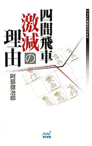 【中古】四間飛車激減の理由 / 阿部健治郎