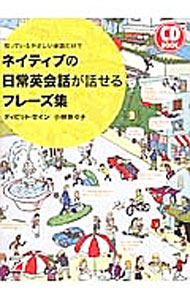【中古】【CD付】ネイティブの日常英会話が話せるフレーズ集 / ディビッド・セイン (単行本)