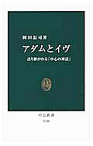 Marriage - 【中古】アダムとイヴ / 岡田温司