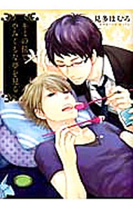 【中古】キミの傍でやみくもな夢を見る / 見多ほむろ ボーイズラブコミック