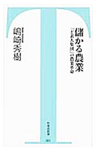 &nbsp;&nbsp;&nbsp; 儲かる農業 新書 の詳細 「100点＋200点理論」や「水戸黄門システム」など、儲かる農業の仕組みを創造した農業生産法人トップリバー。日本に農業革命を巻き起こした社長・嶋崎秀樹の、ブランド構築やマネジメントのヒントが満載。 カテゴリ: 中古本 ジャンル: 産業・学術・歴史 農業 出版社: 竹書房 レーベル: 竹書房新書 作者: 嶋崎秀樹 カナ: モウカルノウギョウ / シマザキヒデキ サイズ: 新書 ISBN: 4812492208 発売日: 2012/11/01 関連商品リンク : 嶋崎秀樹 竹書房 竹書房新書