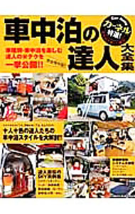 Outdoor Camping Climbing - 【中古】車中泊の達人大全集 /
