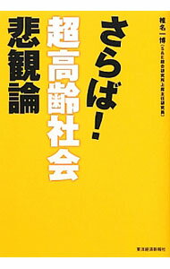 &nbsp;&nbsp;&nbsp; さらば！超高齢社会悲観論 単行本 の詳細 明るい超高齢社会のキーワードは「新しい価値の発見」と「健康」そして「連携」。新しいライフスタイルやビジネスのヒントとして、これからの超高齢社会を豊かに生きるための画期的な対策を提案する。 カテゴリ: 中古本 ジャンル: 政治・経済・法律 社会問題 出版社: 東洋経済新報社 レーベル: 作者: 椎名一博 カナ: サラバチョウコウレイシャカイヒカンロン / シイナクニヒロ サイズ: 単行本 ISBN: 4492223291 発売日: 2012/11/01 関連商品リンク : 椎名一博 東洋経済新報社　