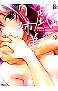 【中古】戯姉弟 / 陸乃家鴨