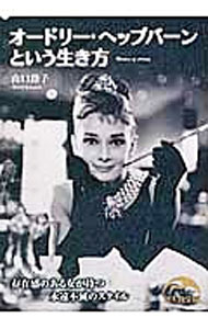 Author Name: Sa Line - 【中古】オードリー・ヘップバーンという生き方 / 山口路子 (文庫)