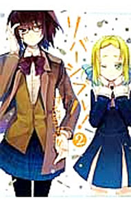 【中古】リバーシブル！ 2/ すえみつぢっか