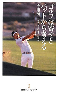 【中古】ゴルフは寄せとパットから考える / 今田竜二 