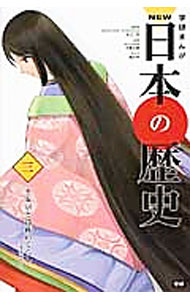 【中古】学研まんがNEW日本の歴史 3/ 大石学 (単行本)