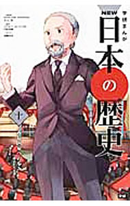 【中古】学研まんがNEW日本の歴史 10/ 大石学 (単行本)