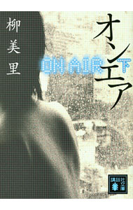 【中古】オンエア 下/ 柳美里 (文庫)