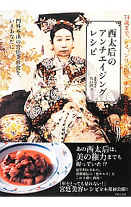 &nbsp;&nbsp;&nbsp; 西太后のアンチエイジングレシピ 単行本 の詳細 平均寿命が45歳ほどだった時代に、74歳まで若さと健康を保っていた西太后。近年明かされた清朝秘伝の「食カルテ」を再現し、「年をとっても枯れない」宮廷美容レシピを紹介する。 カテゴリ: 中古本 ジャンル: スポーツ・健康・医療 医療 出版社: 主婦の友社 レーベル: 作者: 阪口珠未 カナ: セイタイコウノアンチエイジングレシピ / サカグチスミ サイズ: 単行本 ISBN: 4072857410 発売日: 2012/12/01 関連商品リンク : 阪口珠未 主婦の友社