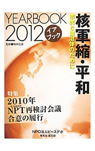 【中古】核軍縮・平和 2012/ 梅林宏道