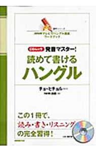 【中古】【CD付】発音マスター！読めて書けるハングル / NHK出版【編】 (単行本)