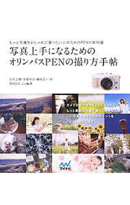 【中古】写真上手になるためのオリンパスPENの撮り方手帖 / 吉住志穂 renet3-10908736 ネットオフ楽天市場支店 パッケージ画像