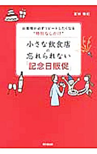 【中古】小さな飲食店の忘れられない「記念日販促」 / 富田雅紀