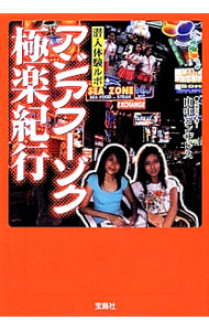 &nbsp;&nbsp;&nbsp; アジアフーゾク極楽紀行　潜入体験ルポ 文庫 の詳細 カテゴリ: 中古本 ジャンル: 料理・趣味・児童 その他娯楽 出版社: 宝島社 レーベル: 宝島SUGOI文庫 作者: 山中ゴンザレス カナ: アジアフーゾクゴクラクキコウセンニュウタイケンルポ / ヤマナカゴンザレス サイズ: 文庫 ISBN: 9784800205193 発売日: 2012/12/04 関連商品リンク : 山中ゴンザレス 宝島社 宝島SUGOI文庫