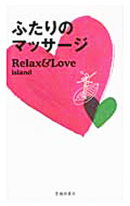 【中古】ふたりのマッサージ　Relax＆Love　island / PAMPERO【編】 (新書)