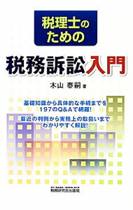 Taxation Business - 【中古】税理士のための税務訴訟入門 / 木山泰嗣 (単行本)