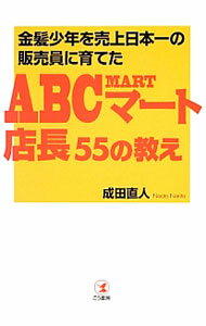 【中古】金髪少年を売上日本一の販売員に育てたABCマート店長55の教え / 成田直人