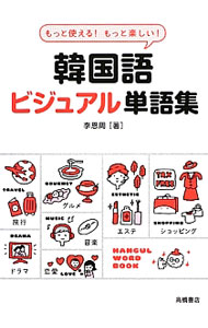 &nbsp;&nbsp;&nbsp; 韓国語ビジュアル単語集 文庫 の詳細 旅先、遊び、エンタメでよく使う韓国語の単語をイラストとともに収録した単語集。知っておくと便利な韓国語や文化に関する知識も紹介する。日本語・ハングルの両方から引けるさくいん付き。 カテゴリ: 中古本 ジャンル: 産業・学術・歴史 その他外国語 出版社: 高橋書店 レーベル: 作者: 李恩周 カナ: カンコクゴビジュアルタンゴシュウ / イウンジュ サイズ: 文庫 ISBN: 4471113254 発売日: 2012/01/01 関連商品リンク : 李恩周 高橋書店