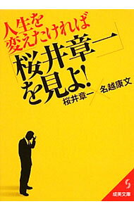 &nbsp;&nbsp;&nbsp; 人生を変えたければ「桜井章一」を見よ！ 文庫 の詳細 何も求めない、期待と見返りを捨てる、競争の質を転換する…。混迷の時代に生まれたならば、何を見る前にもまず「桜井章一」を見よ！　精神科医・名越康文が、伝説の勝負師・桜井章一から引き出した“人生の答え”を紹介する。 カテゴリ: 中古本 ジャンル: 料理・趣味・児童 麻雀 出版社: 成美堂出版 レーベル: 成美文庫 作者: 桜井章一 カナ: ジンセイオカエタケレバサクライショウイチオミヨ / サクライショウイチ サイズ: 文庫 ISBN: 4415402178 発売日: 2012/12/01 関連商品リンク : 桜井章一 成美堂出版 成美文庫