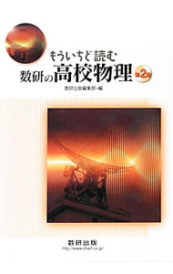 【中古】もういちど読む数研の高校物理 第2巻/ 数研出版株式会社