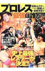 Combat Sports - 【中古】プロレス最強は誰だ？ / プロレス評議会 (単行本)