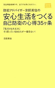 【中古】防犯アドバイザー京師美佳の安心生活をつくる自己防衛の心得35ケ条 / 京師...