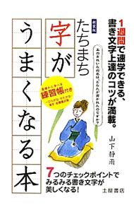 【中古】たちまち字がうまくなる本 / 山下静雨 (単行本)