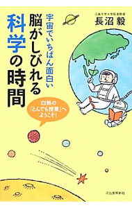 &nbsp;&nbsp;&nbsp; 宇宙でいちばん面白い脳がしびれる科学の時間 単行本 の詳細 宇宙人と仲良くなれないのは人間の“凶暴性”が原因？　地球上でいちばん多い生物の“賢すぎる”生存戦略とは？　21世紀的な科学の知識をもとに、宇宙、地球、生命進化、テクノロジーなどについて縦横無尽に語りつくす。 カテゴリ: 中古本 ジャンル: 産業・学術・歴史 学術その他 出版社: 河出書房新社 レーベル: 作者: 長沼毅 カナ: ウチュウデイチバンオモシロイノウガシビレルカガクノジカン / ナガヌマタケシ サイズ: 単行本 ISBN: 4309252742 発売日: 2013/01/01 関連商品リンク : 長沼毅 河出書房新社