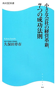 【中古】小さな会社の経営革新、7つの成功法則 / 久保田章市 (新書)