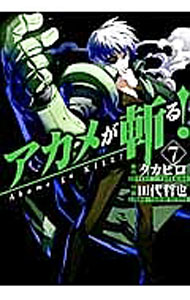 【中古】アカメが斬る！ 7/ タカヒロ