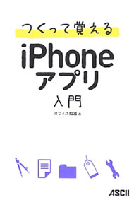 Science, Medicine, Technology - 【中古】つくって覚えるiPhoneアプリ入門 / オフィス加減 (単行本)