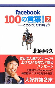 Self Development - 【中古】facebook100の言葉！ 2/ 北原照久