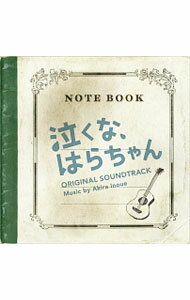 【中古】「泣くな，はらちゃん」オリジナル サウンドトラック / 井上鑑