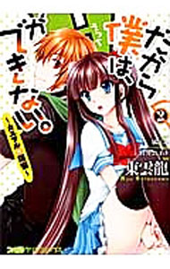 【中古】だから僕は、Hができない。−カエサルの煩悩− 2/ 東雲龍